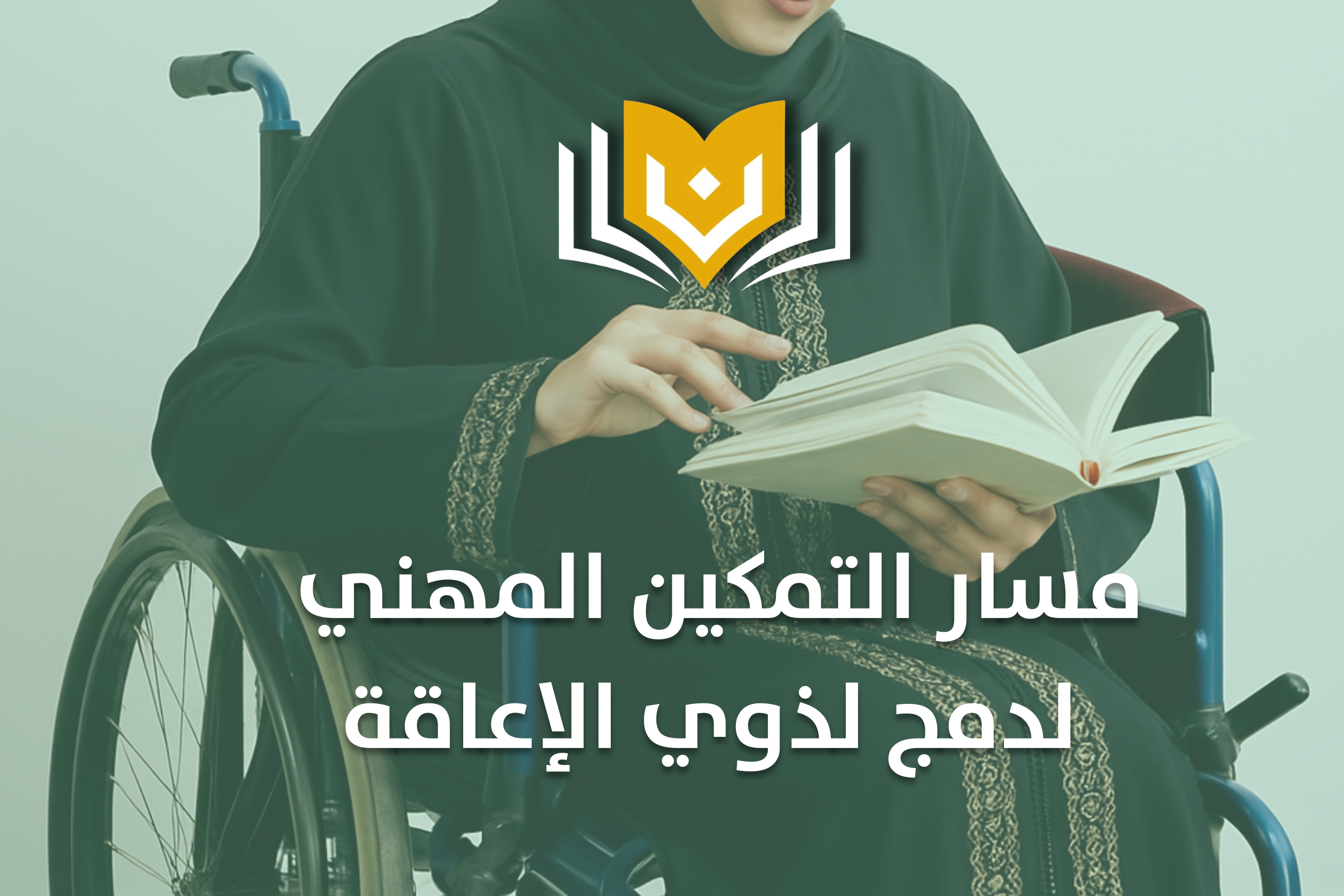 التمكين المهني لدمج ذوي الإعاقة